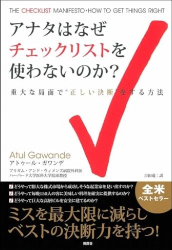 アナタはなぜチェックリストを使わないのか？【ミスを最大限に減らしベストの決断力を持つ！】 - OJ3の本棚