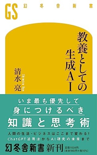 教養としての生成AI（幻冬舎新書 697） - shi3z