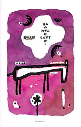 きみののぞみはなんですか? - ちいさなとしょしつ