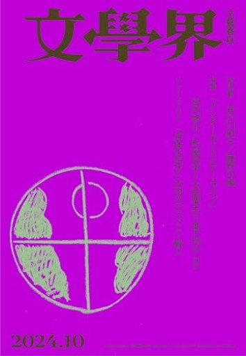 文學界 2024年10月号 新連載 井戸川射子/藤野可織 特集「インターネットとアーカイブ」 [雑誌] - phaブックス