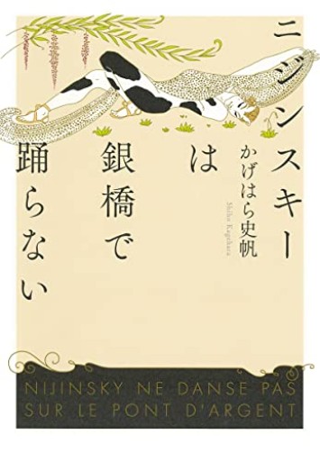 ニジンスキーは銀橋で踊らない - ciel étoilé ～星空文庫～
