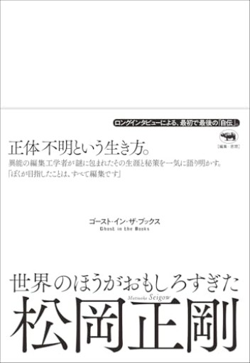 世界のほうがおもしろすぎた──ゴースト・イン・ザ・ブックス - ひろくり書房