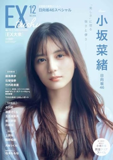 EX（イーエックス） 大衆 2024年12月号 [雑誌] - 坂道書店