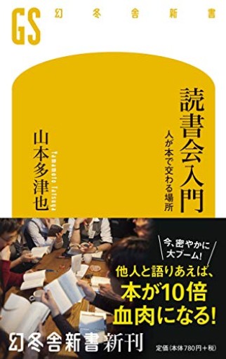 読書会入門 人が本で交わる場所（幻冬舎新書） - 猫町倶楽部（読書会コミュニティ）