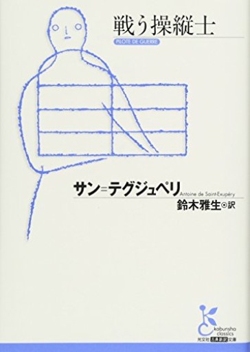 戦う操縦士（光文社古典新訳文庫） - Librairie B612