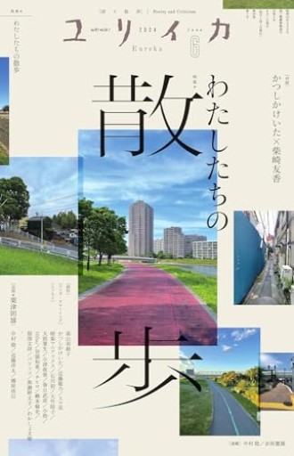 ユリイカ 2024年6月号 特集＝わたしたちの散歩 - 書肆群青