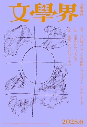 文學界 2025年6月号 特集 金原ひとみとヤブノナカ[雑誌] - つんどく