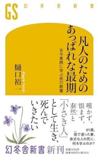 凡人のためのあっぱれな最期 古今東西に学ぶ死の教養（幻冬舎新書 718） - しじち文庫