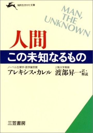 人間この未知なるもの（知的生きかた文庫 わ 1-8） - 【L】米国株投資実践日記_エル