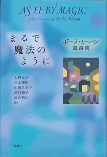 まるで魔法のように ポーラ・ミーハン選詩集 - 柊文庫