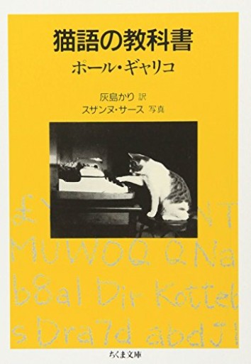 猫語の教科書（ちくま文庫） - パンガボン書店