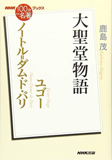 NHK「100分de名著」ブックス ユゴー ノートル=ダム・ド・パリ: 大聖堂物語 - 鹿島茂SOLIDA書店