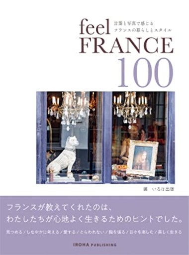 feel FRANCE 100 言葉と写真で感じるフランスの暮らしとスタイル - Librairie 15