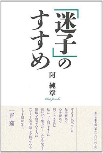 「迷子」のすすめ - しじち文庫