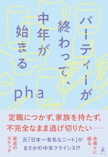 パーティーが終わって、中年が始まる - phaブックス