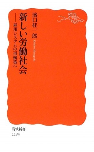 新しい労働社会: 雇用システムの再構築へ（岩波新書） - Migration&Books by GHRS