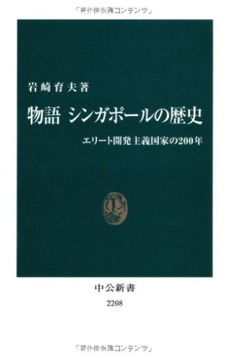 物語 シンガポールの歴史（中公新書） - 梅国典の本棚