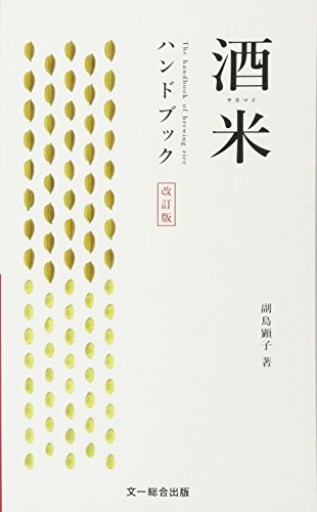 酒米ハンドブック 改訂版 - FOOD COMMONS / 浅井直子
