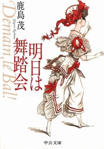 明日は舞踏会 - 岸リューリSOLIDA書店