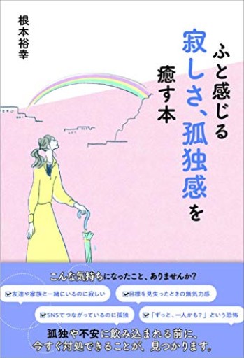 ふと感じる寂しさ、孤独感を癒す本 - ここみち書店