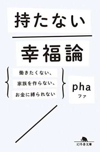 持たない幸福論 働きたくない、家族を作らない、お金に縛られない（幻冬舎文庫） - phaブックス