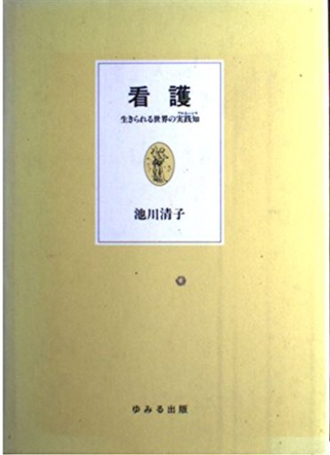 看護: 生きられる世界の実践知 - ikeca〈“ケアの倫理”を読み進めます〉