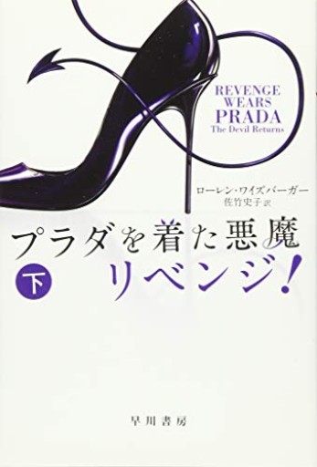 プラダを着た悪魔 リベンジ!（下）（ハヤカワ文庫NV） - 書店シネマリス | CineMalice