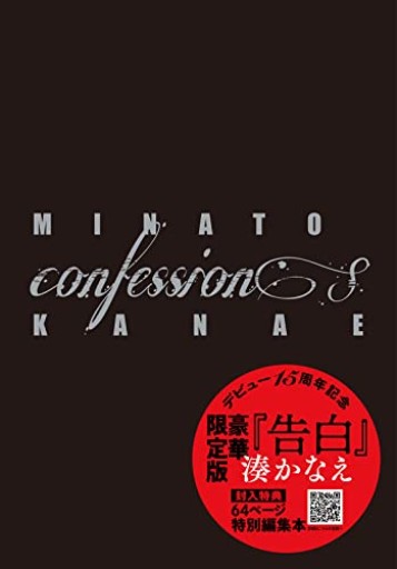 告白〈限定特装版〉 - 藤羊書房