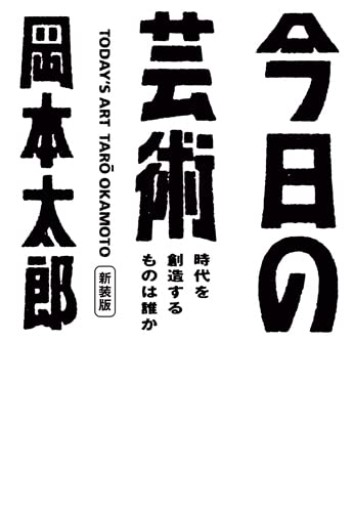 今日の芸術 新装版 時代を創造するものは誰か（光文社文庫） - ここみち書店