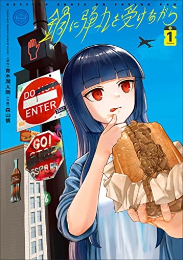 鍋に弾丸を受けながら 1（角川コミックス） - リコッタと洋梨