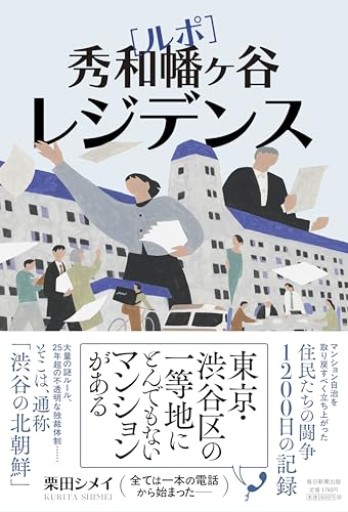 ルポ 秀和幡ヶ谷レジデンス - 汽水堂書店_川村海乃