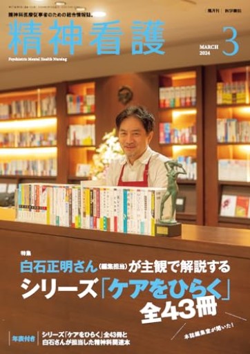 精神看護2024年3月号 白石正明さん（編集担当）が主観で解説する シリーズ「ケアをひらく」全43冊 - 大王グループ