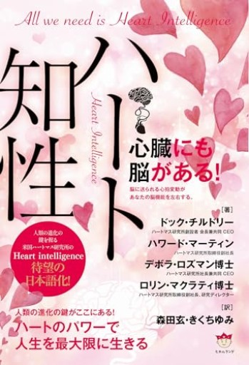 ハート知性 Heart Intelligence ハートのパワーで人生を最大限に生きる - ここみち書店