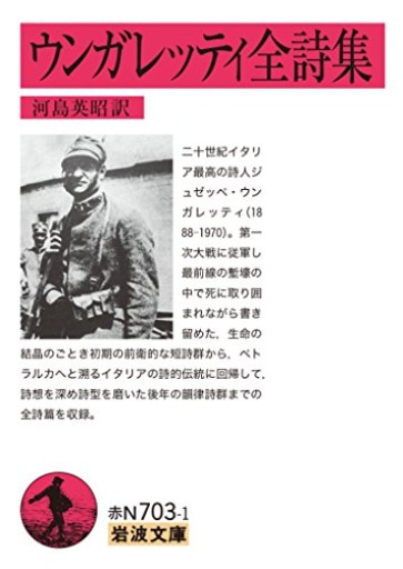 ウンガレッティ全詩集（岩波文庫） - 柊文庫