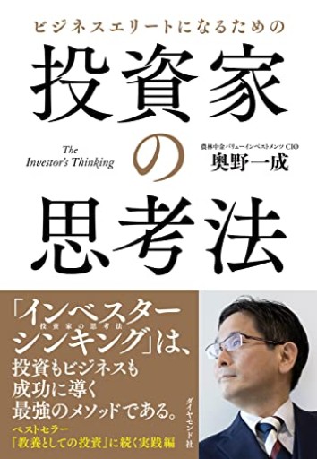 ビジネスエリートになるための 投資家の思考法 The Investor's Thinking - Reading As Investing
