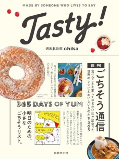 Tasty！ 日刊ごちそう通信 食べることを愛してやまない私が出会った 世界のレシピとおいしいものたち365 - nocomachita book