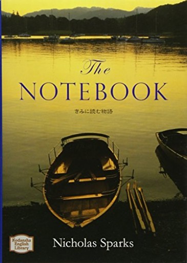きみに読む物語 - The Notebook【講談社英語文庫】 - 書店シネマリス | CineMalice