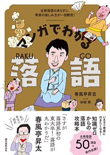 マンガでわかる落語: 古典落語のあらすじ、寄席の楽しみ方が一目瞭然! - しじち文庫