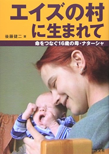 エイズの村に生まれて―命をつなぐ16歳の母・ナターシャ - 後藤健二さんの棚