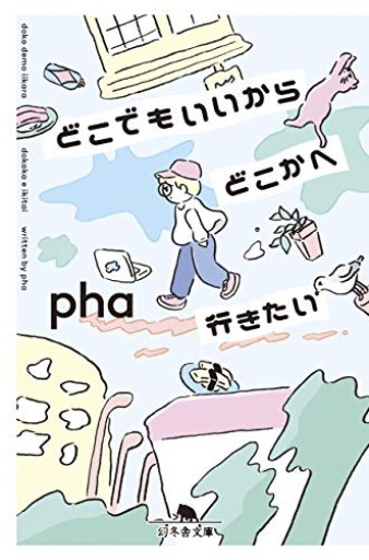 どこでもいいからどこかへ行きたい（幻冬舎文庫） - phaブックス