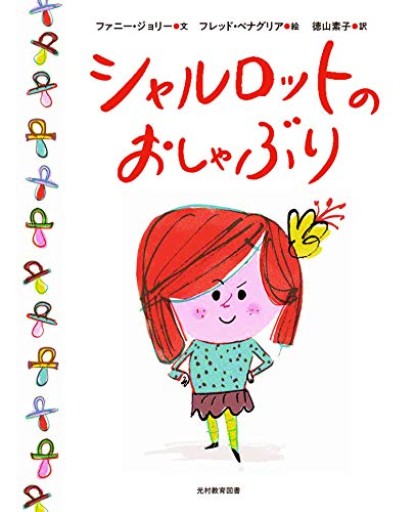 シャルロットのおしゃぶり - alala bazaar