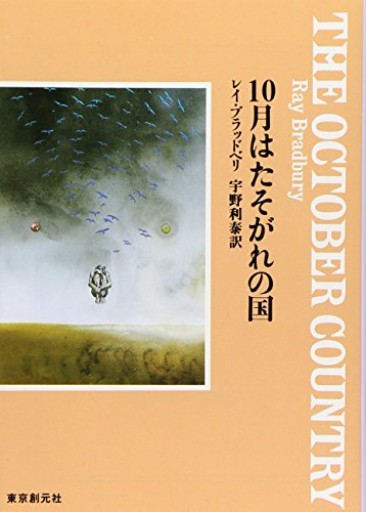 10月はたそがれの国（創元SF文庫）（創元推理文庫 612-2） - Dans La Nuit - antique