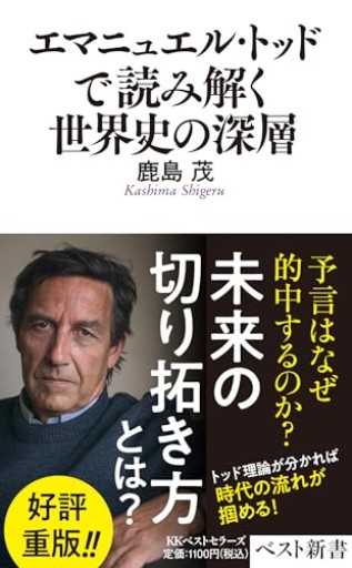 エマニュエル・トッドで読み解く世界史の深層（ベスト新書） - 鹿島茂SOLIDA書店