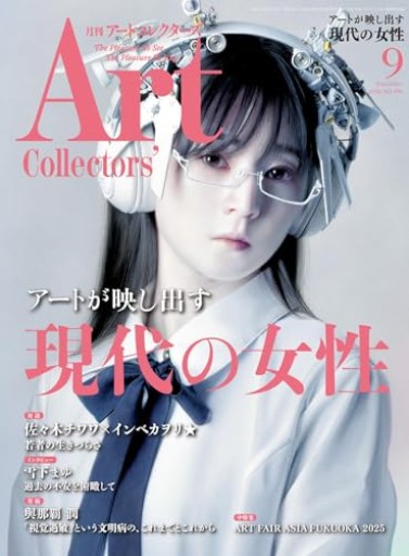 ARTcollectors'（アートコレクターズ） 2025年 9月号 - 汽水堂書店_川村海乃