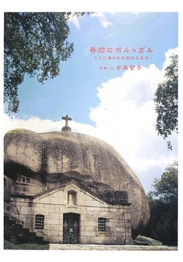 奇跡のポルトガル: ここに海おわり旅はじまる - 木下眞穂の本棚