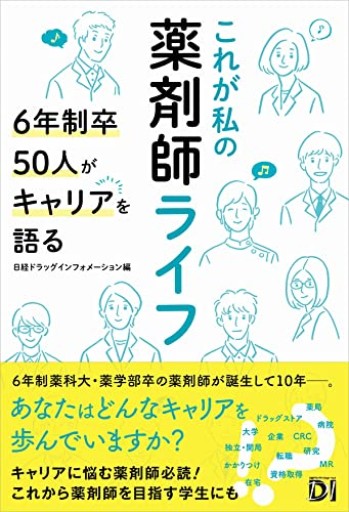これが私の薬剤師ライフ 6年制卒50人がキャリアを語る - しだのたな