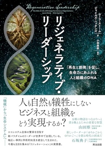 リジェネラティブ・リーダーシップ――「再生と創発」を促し、生命力にあふれる人と組織のDNA - ここみち書店
