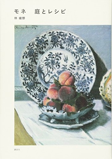 モネ 庭とレシピ - Librairie Grand Place