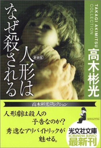 人形はなぜ殺される 新装版 高木彬光コレクション（光文社文庫） - 藤羊書房