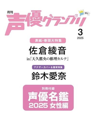 声優グランプリ 2025年 3月号 - 汽水堂書店_川村海乃